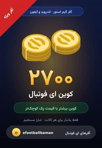 آفر ۲۷۰۰ کوین ای فوتبال