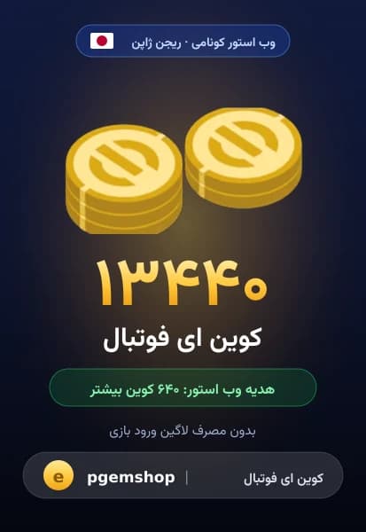 ۱۳۴۴۰ کوین ای فوتبال از وب استور کونامی
