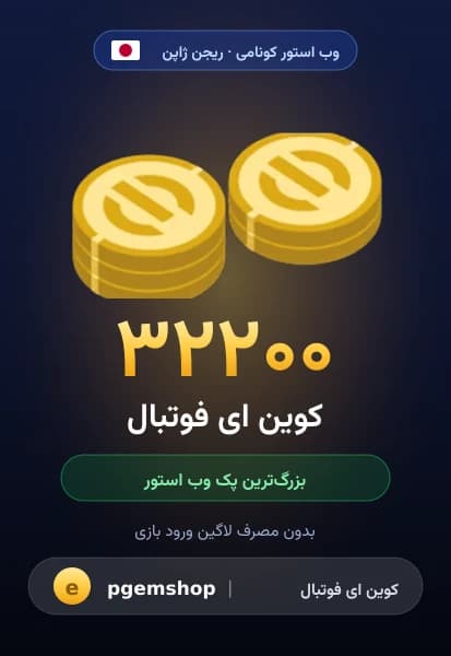 ۳۲۲۰۰ کوین ای فوتبال از وب استور کونامی