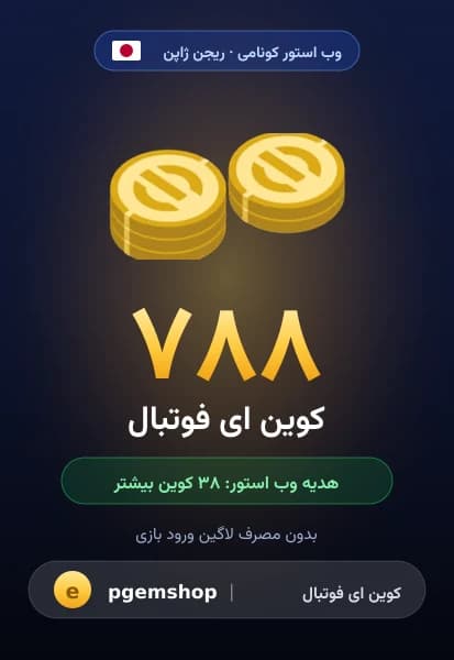 ۷۸۸ کوین ای فوتبال از وب استور کونامی